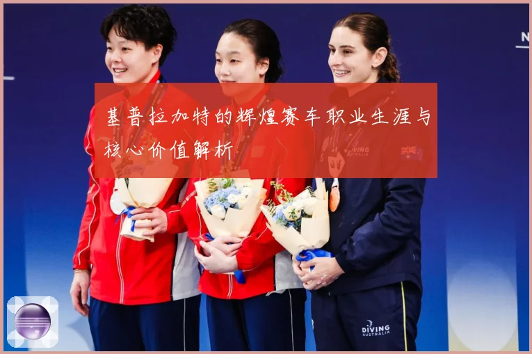 基普拉加特的辉煌赛车职业生涯与核心价值解析