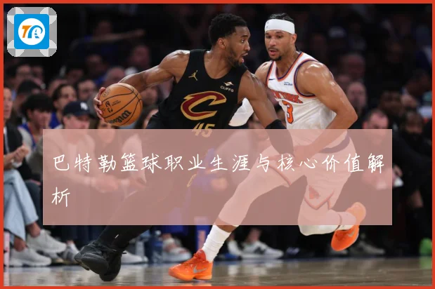 巴特勒篮球职业生涯与核心价值解析