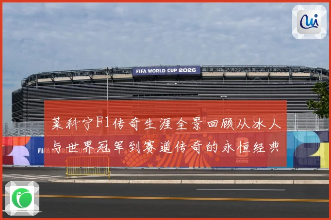 莱科宁F1传奇生涯全景回顾从冰人与世界冠军到赛道传奇的永恒经典篇章解析