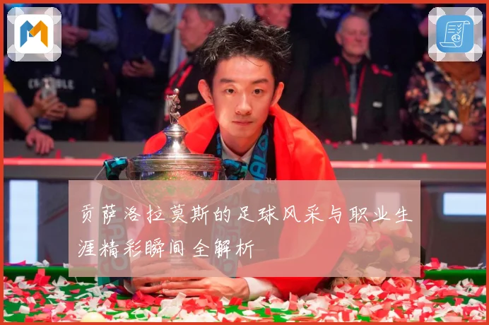 贡萨洛拉莫斯的足球风采与职业生涯精彩瞬间全解析