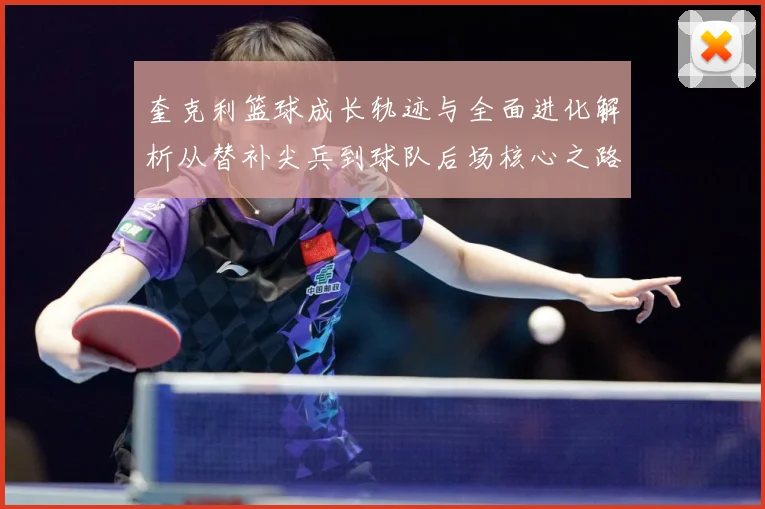 奎克利篮球成长轨迹与全面进化解析从替补尖兵到球队后场核心之路
