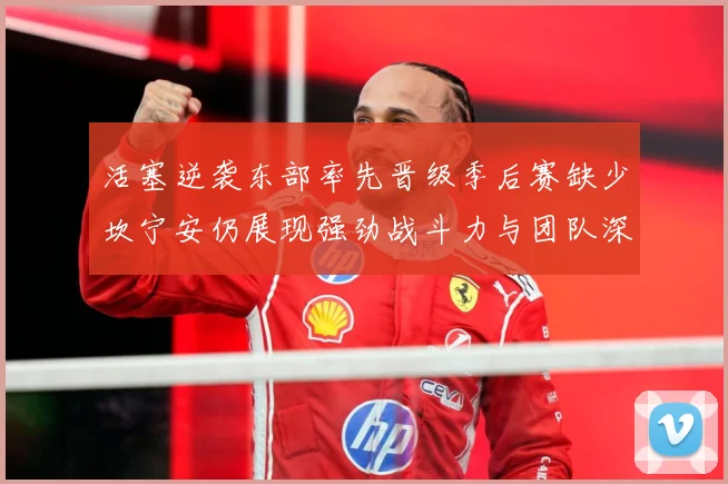 活塞逆袭东部率先晋级季后赛缺少坎宁安仍展现强劲战斗力与团队深成长观察