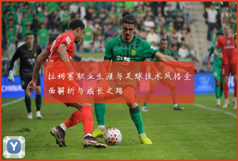 拉姆塞职业生涯与足球技术风格全面解析与成长之路