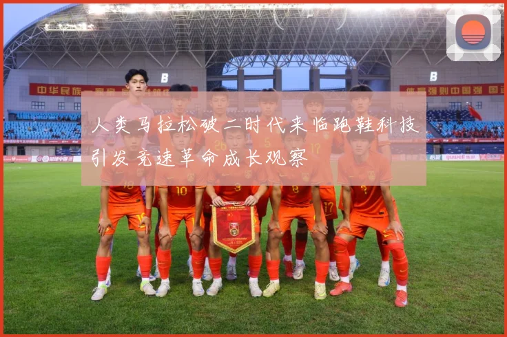 人类马拉松破二时代来临跑鞋科技引发竞速革命成长观察