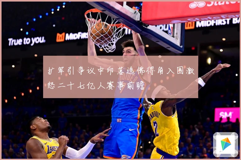 扩军引争议中印落选佛得角入围激怒二十七亿人赛事前瞻