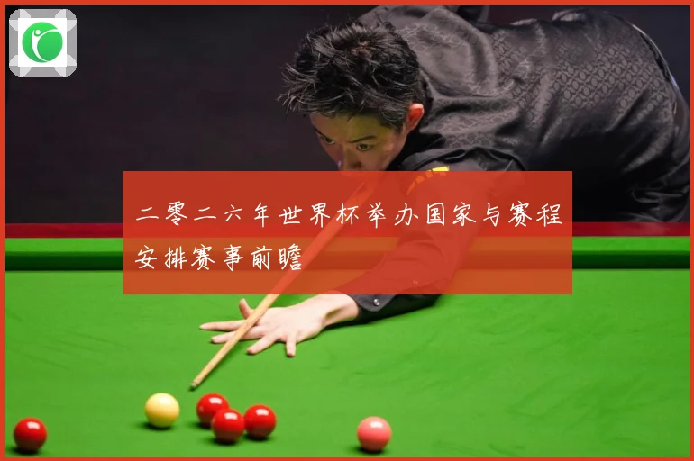 二零二六年世界杯举办国家与赛程安排赛事前瞻