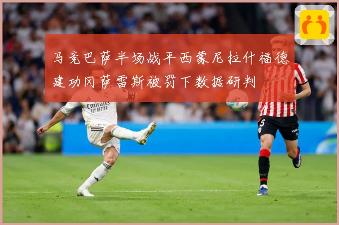 马竞巴萨半场战平西蒙尼拉什福德建功冈萨雷斯被罚下数据研判