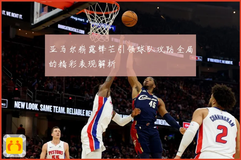 亚马尔崭露锋芒引领球队攻防全局的精彩表现解析