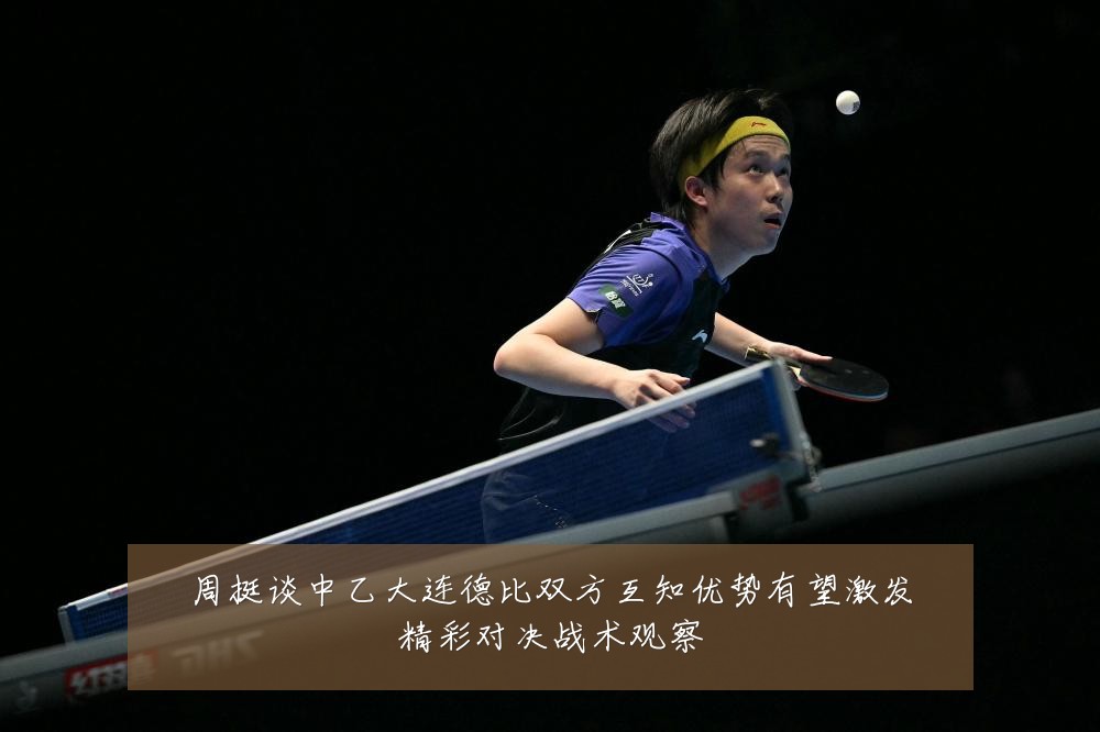 周挺谈中乙大连德比双方互知优势有望激发精彩对决战术观察