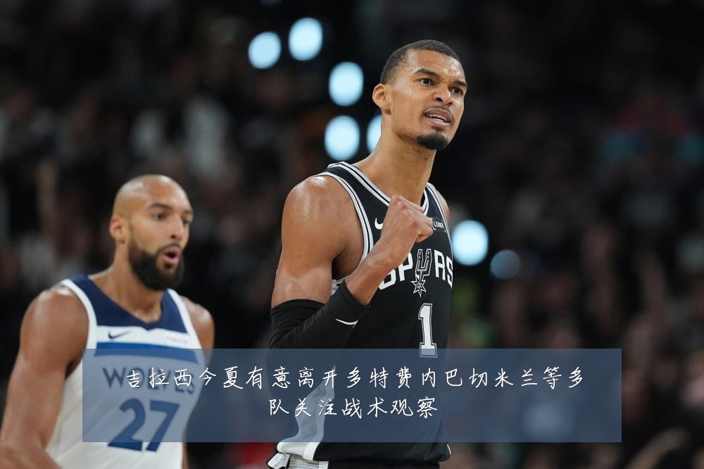吉拉西今夏有意离开多特费内巴切米兰等多队关注战术观察