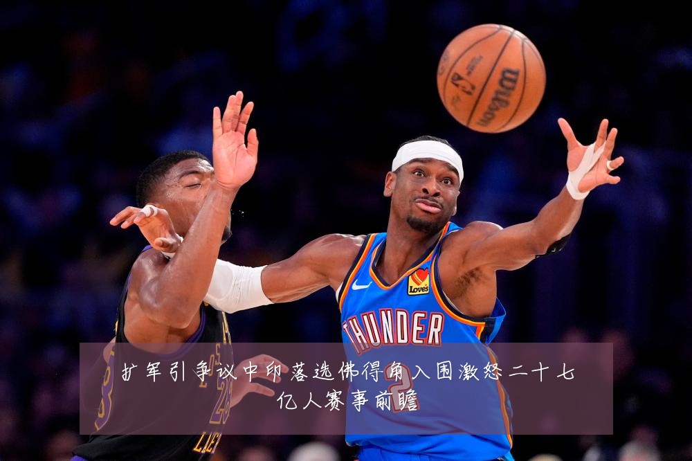 扩军引争议中印落选佛得角入围激怒二十七亿人赛事前瞻