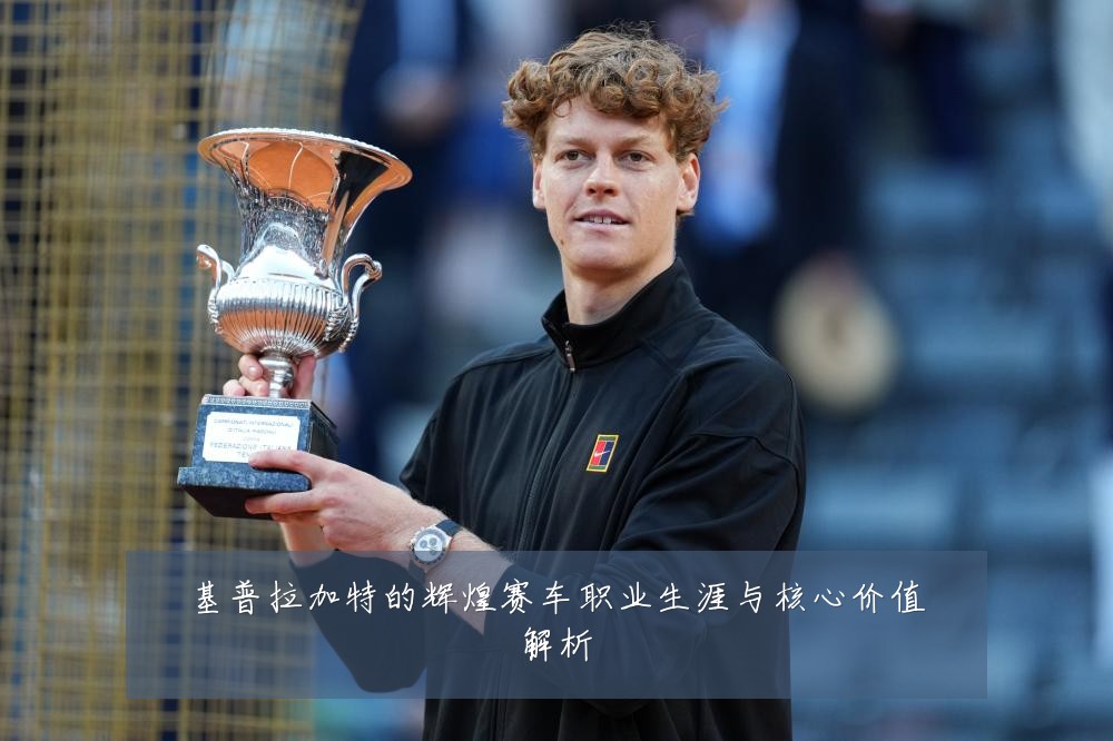 基普拉加特的辉煌赛车职业生涯与核心价值解析