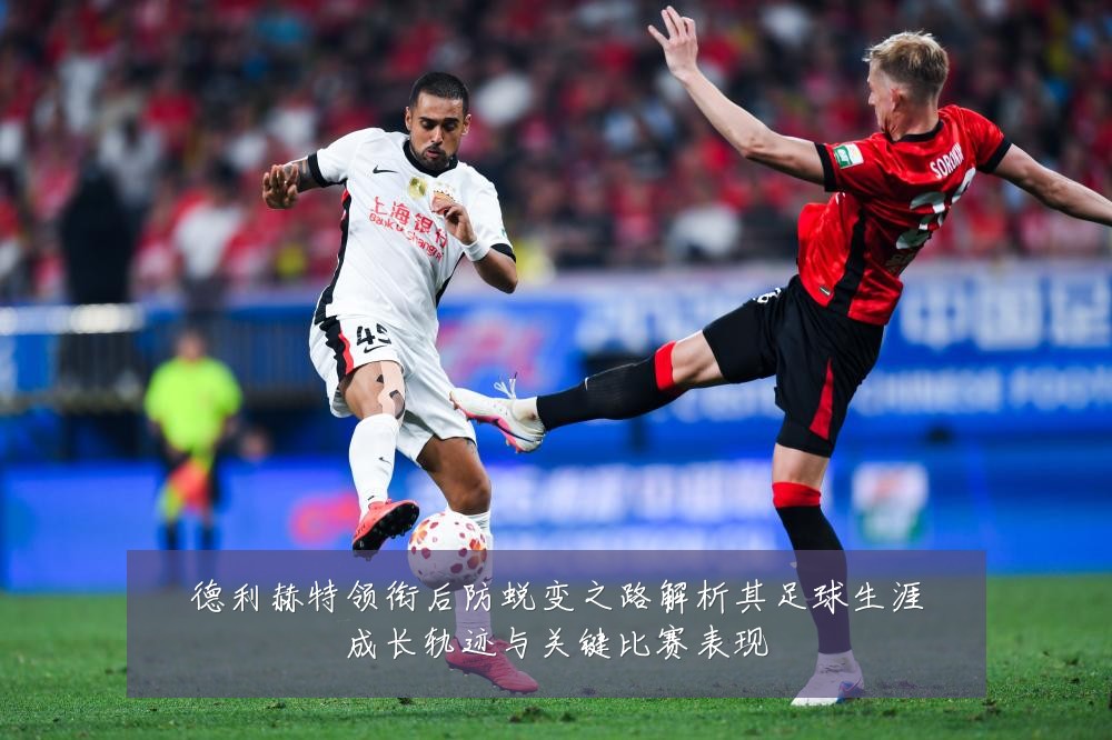 德利赫特领衔后防蜕变之路解析其足球生涯成长轨迹与关键比赛表现