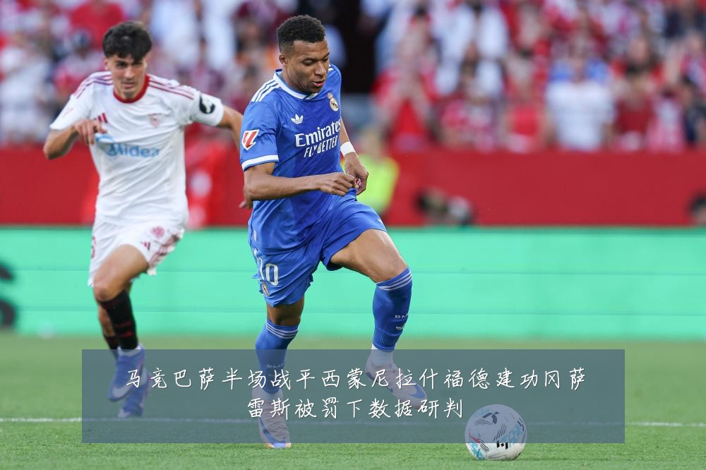 马竞巴萨半场战平西蒙尼拉什福德建功冈萨雷斯被罚下数据研判