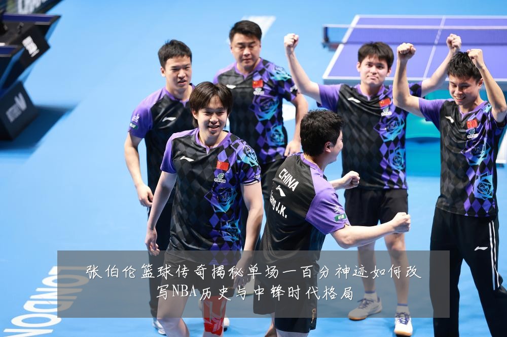 张伯伦篮球传奇揭秘单场一百分神迹如何改写NBA历史与中锋时代格局