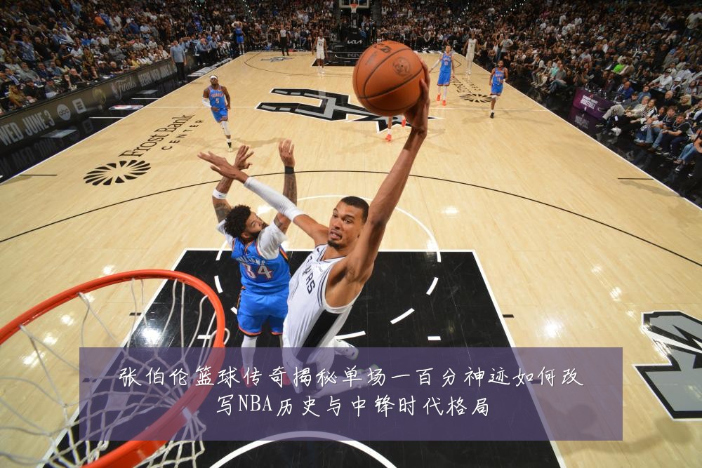 张伯伦篮球传奇揭秘单场一百分神迹如何改写NBA历史与中锋时代格局