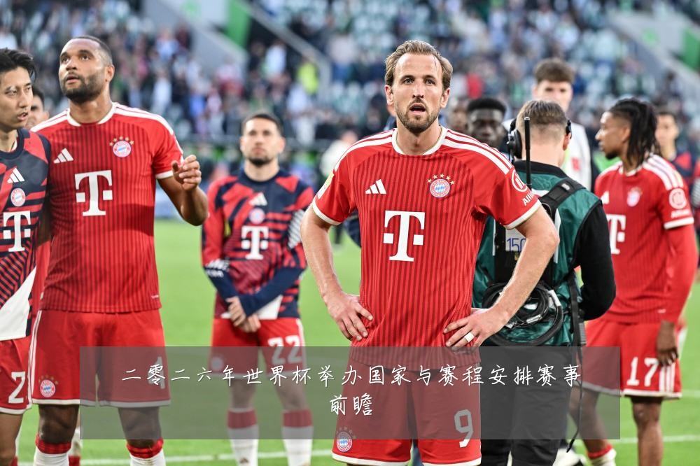 二零二六年世界杯举办国家与赛程安排赛事前瞻