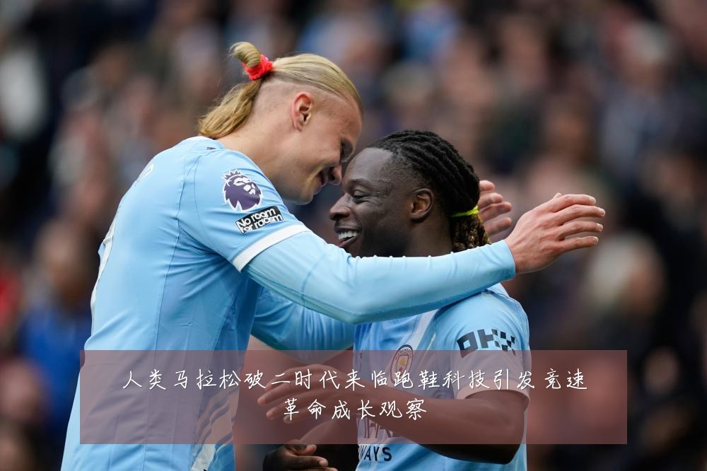人类马拉松破二时代来临跑鞋科技引发竞速革命成长观察
