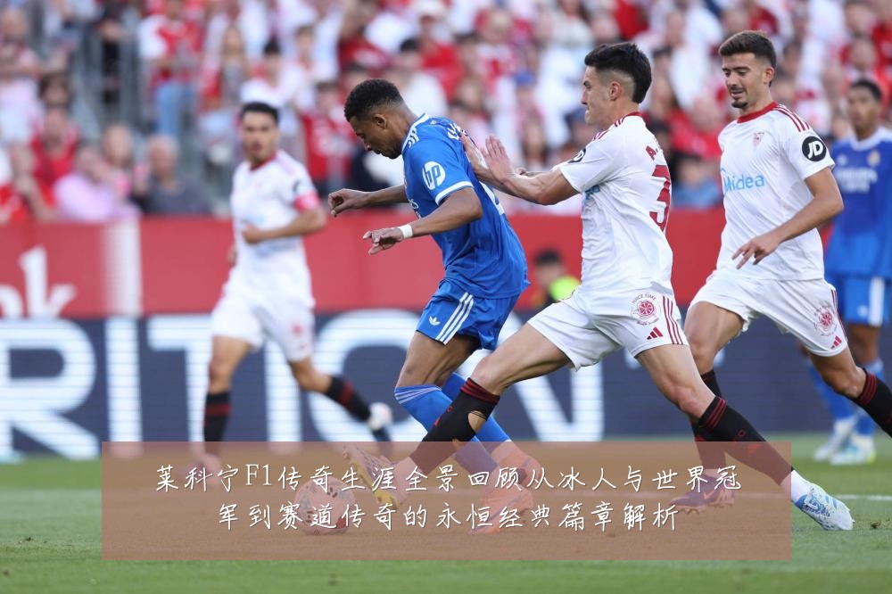 莱科宁F1传奇生涯全景回顾从冰人与世界冠军到赛道传奇的永恒经典篇章解析