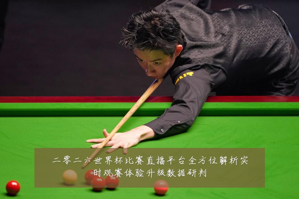 二零二六世界杯比赛直播平台全方位解析实时观赛体验升级数据研判