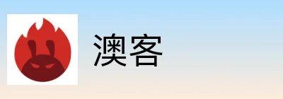 澳客